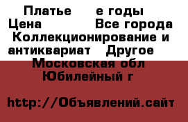 Платье (80-е годы) › Цена ­ 2 000 - Все города Коллекционирование и антиквариат » Другое   . Московская обл.,Юбилейный г.